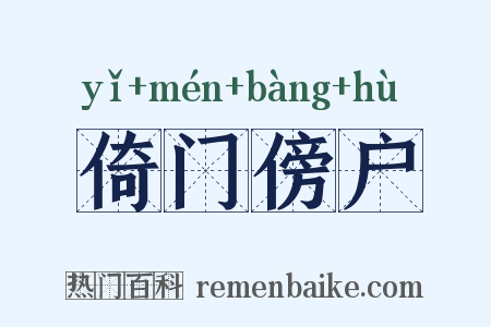 倚门傍户是什么意思的图片